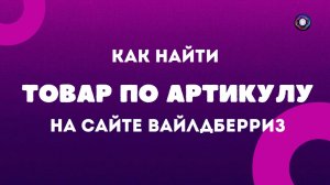 Как найти товар по артикулу на сайте и в приложении Wildberries