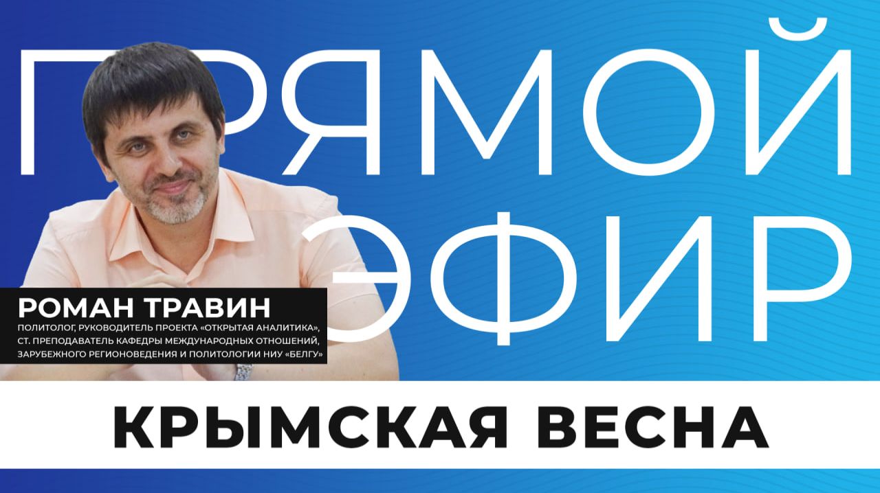 Прямой эфир I Крымская весна смотреть онлайн
