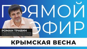 Прямой эфир I Крымская весна