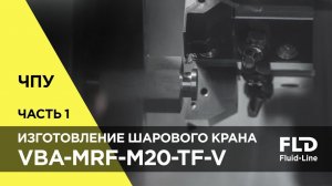 Как из заготовки делают шаровой кран? | Производство на ЧПУ — Эпизод 1 из 8