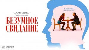 Смешная комедия БЕЗУМНОЕ СВИДАНИЕ (в хорошем качестве) ~БЕЗ НАПРЯГА~