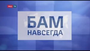 №147 ≪БАМ НАВСЕГДА≫ БАМ Таксимо Татьяна Шаманская. АВТОР - ИСПОЛНИТЕЛЬ  ВЛАДИМИР ЛЫСЕНКО.