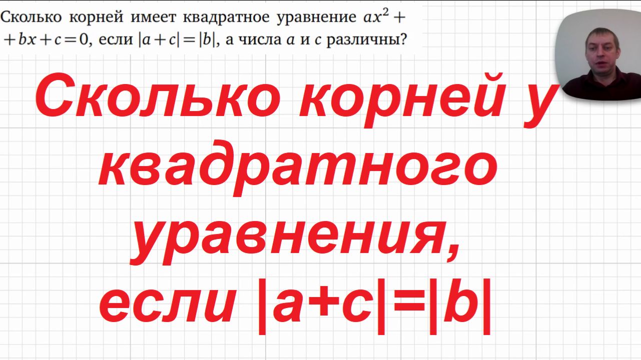 2026-04-23 Сколько корней у квадратного уравнения, где модули a+c и b равны