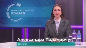 Комсомольское время 18 марта 2026 г