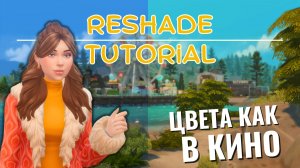 Re Shade установка в 2026 🎬  Решейд не запускается в The Sims 4 ✨ Пошагово для новичков