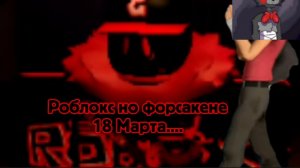 Форсакен Но... Наступило 18 марта... (Кердык)