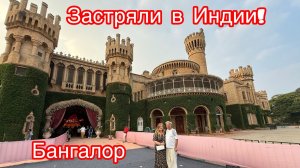 #23 Застряли в Индии, что нам делать? Бангалор.Ботанический сад,храм Быка, Дворец и индийский ужин