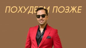 Артур Пирожков - Похудеем позже (Cover Version)