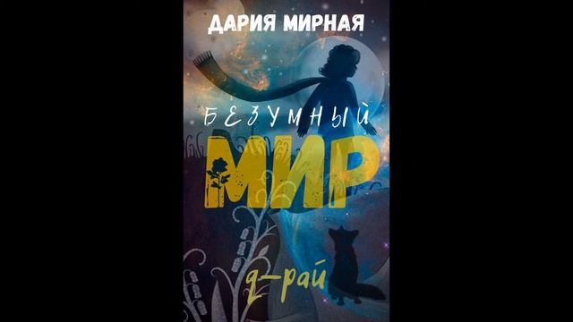 Безумный мир - Дария Мирная и q-рай