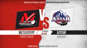 21.03.2026г. МЕТАЛЛУРГ (Новокузнецк)-АЛТАЙ (Барнаул). Первенство России. Юноши  2011 г.р.