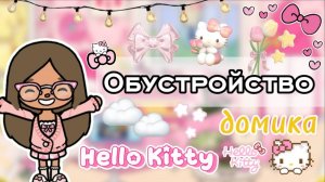 Сериал Тока Бока Обустройство домика Hello Kitty🌸😺