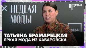 Татьяна Брамарецкая — о яркой моде, киберславе и подготовке к показам | Интервью
