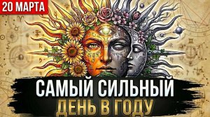 ЧТО СДЕЛАТЬ 20 МАРТА ЧТОБЫ СОВЕРШИТЬ КВАНТОВЫЙ СКАЧОК