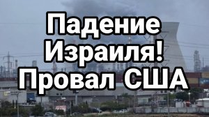 ПАДЕНИЕ ИЗРАИЛЯ И ПРОВАЛ США!