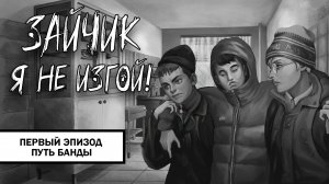 Зайчик: Я не изгой! ➤ ПРОХОЖДЕНИЕ ПЕРВОГО ЭПИЗОДА БЕЗ КОММЕНТАРИЕВ | Путь Банды