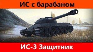 Танк блиц Бой на ИС3 защитник