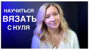 Научиться вязать с нуля