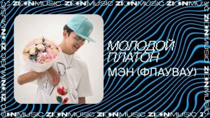 Молодой Платон – МЭН (ФЛАУВАУ)