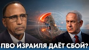 Почему эффективность ПВО Израиля вызывает всё больше вопросов - Гарланд Никсон