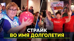 Ямальские ветераны сыграли в боулинг