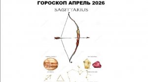 СТРЕЛЕЦ - ГОРОСКОП НА АПРЕЛЬ 2026 / SAGITTARIUS - HOROSCOPE FOR APRIL 2026 #астропрогноз #стрелец