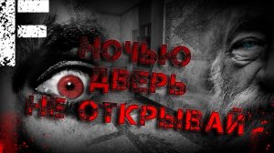 Ночью дверь не открывай. Страшные истории на ночь. Мистика. Страшилки на ночь.