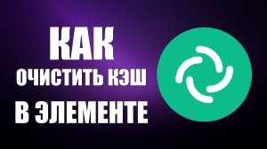 Как очистить кэш в Элементе, если тормозит