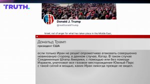 Трамп заявил, что Израиль атаковал нефтегазовое месторождение в Иране без ведома США.