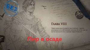 ash of gods: redemption Глава 8: Пир в осаде