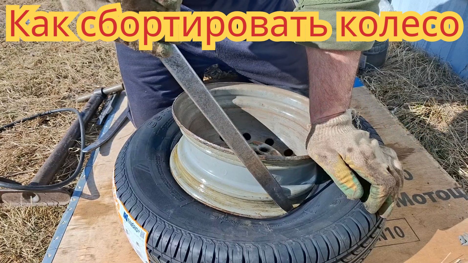 Как забортировать колесо в домашних условиях, на автомобиле Ока.
