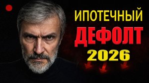 Тебе ВЫГОДНЕЕ обанкротиться, чем платить ипотеку (новый закон 2026)