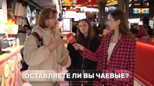Соцопрос: когда и сколько чаевых нужно оставлять?