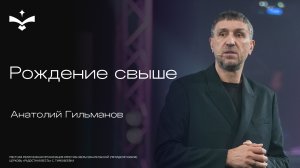 Рождение свыше | Анатолий Гильманов | церковь Радостная весть г. Тольятти