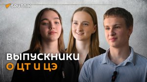 ЦТ и ЦЭ глазами учителей и выпускников