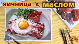 Завтрак. Пишем яичницу масляными красками. Мастер-класс для начинающих художников.