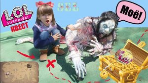 КВЕСТ В реальной жизни Ищем Сокровища Пиратов ЛОЛ Сюрприз