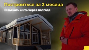 Как построиться за два месяца? Какой дом выбрать? Обзор каркасного дома Фьюжн компании Ск Белинка