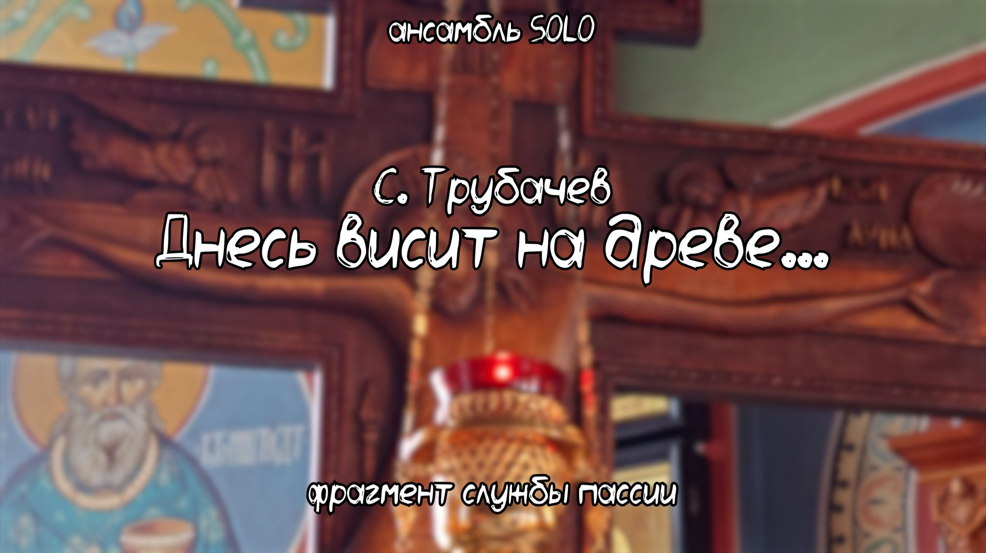 С. Трубачев — Днесь висит на древе | ансамбль SOLO