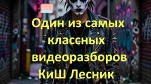 Порезал и склеил как смог видеоразбор песни Лесник. КиШ