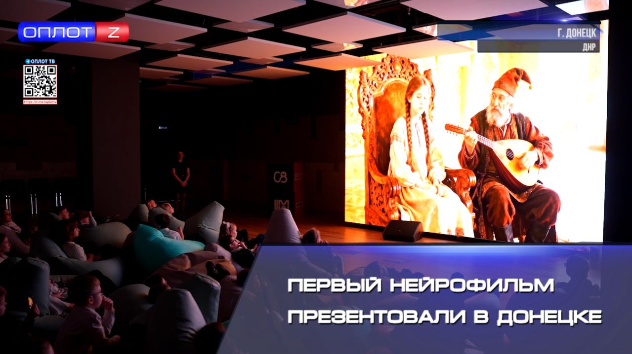 Первый нейрофильм презентовали в Донецке смотреть онлайн
