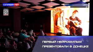 Первый нейрофильм презентовали в Донецке