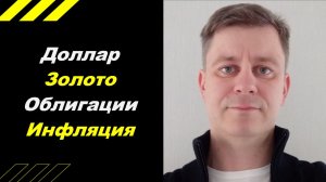 Доллар, Золото, Облигаци, Инфляция!