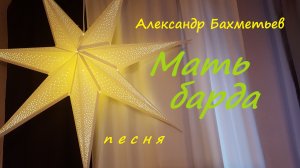 МАТЬ БАРДА. Стихи и музыка АЛЕКСАНДРА БАХМЕТЬЕВА. Исполняет автор