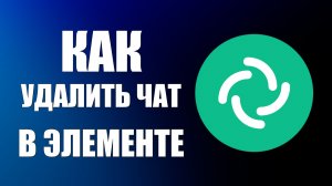 Как удалить чат (публичную комнату) в Элементе