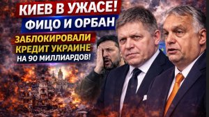 КИЕВ В УЖАСЕ! ФИЦО И ОРБАН СООБЩИЛИ ЗЕЛЕНСКОМУ ТРАГИЧЕСКИЕ НОВОСТИ