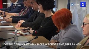 Пострадавшим от атак в Севастополе выделят ₽6 млн