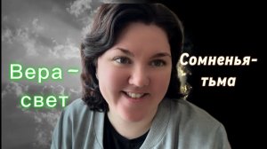 Луч света веры в темном царстве сомнений. Доказательства мы видим лишь тогда, когда верим всей душой