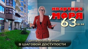 Квартира с видом на море в Анапе