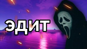 ЭДИТ ПО ФИЛЬМУ КРИК!