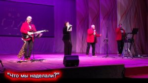 Что мы наделали?